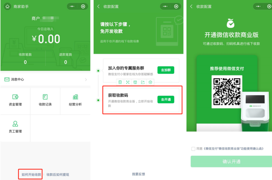 微信商家二維碼收款申請(qǐng)